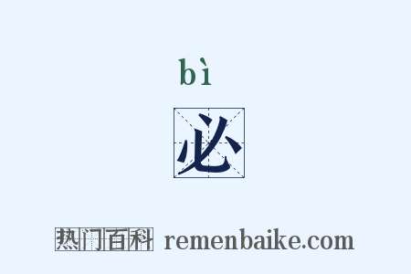 必是什么意思的图片